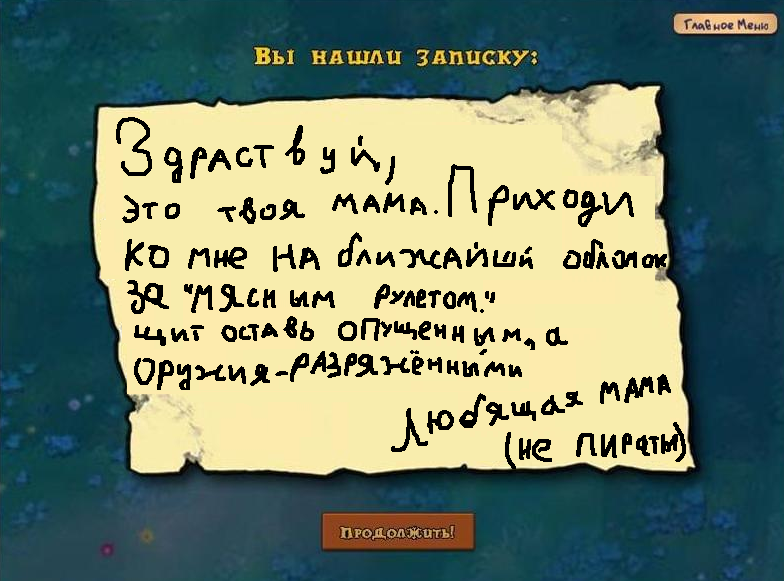 Файл:Пиратская Записка.png