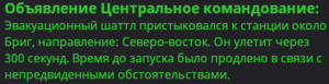 Скриншот, на котором видно объявление о пристыковавшемся рядом с Бригом шаттле, находящимся на северо-востоке относительно центра станции.