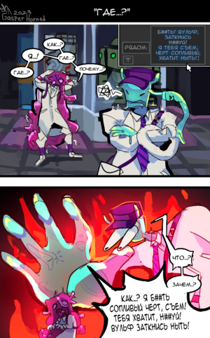 Gasperhorned комикс ученые.png