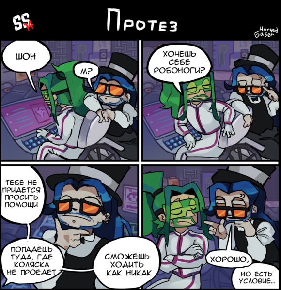 Файл:Gasperhorned комикс протез стр 1.png